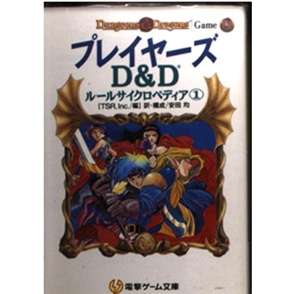Amazon.co.jp: ダンジョンマスターズ: D&Dルールサイクロペディア2