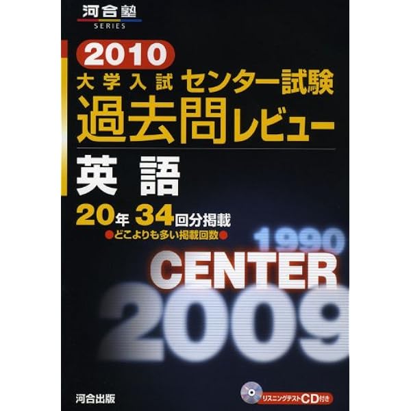 大学入試センター試験過去問レビュー英語 (2019) (河合塾シリーズ