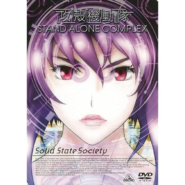 Amazon.co.jp: 攻殻機動隊 STAND ALONE COMPLEX 全13巻セット