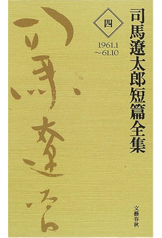 Amazon.co.jp: 司馬遼太郎短篇全集 第十二巻 : 司馬 遼太郎: Japanese