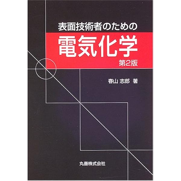 電気化学 | 玉虫 伶太 |本 | 通販 | Amazon