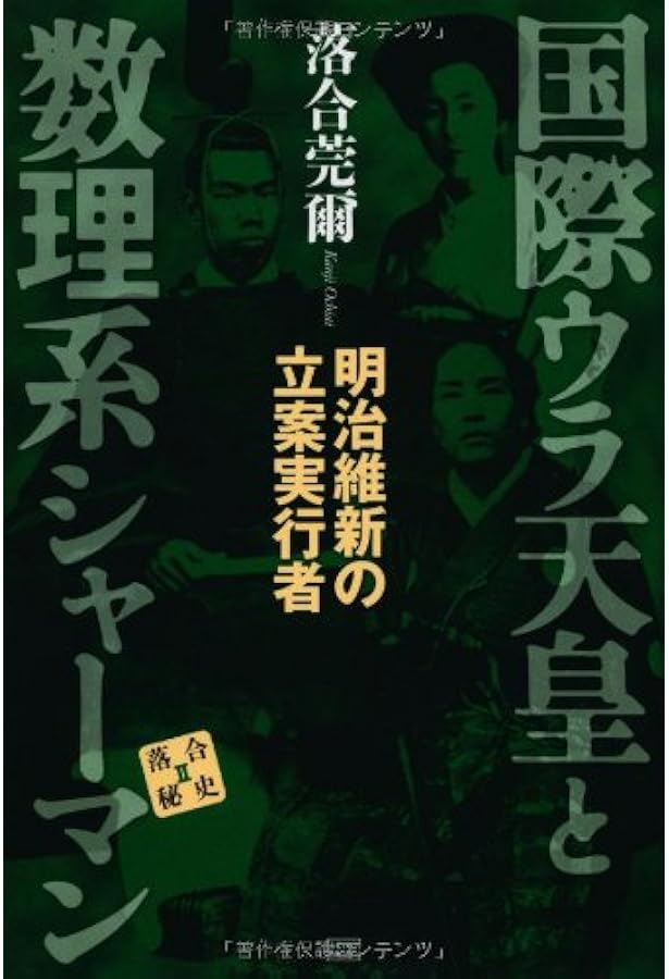 落合・吉薗秘史［7］三種の蝦夷の正体と源平藤橘の真実 | 落合莞爾