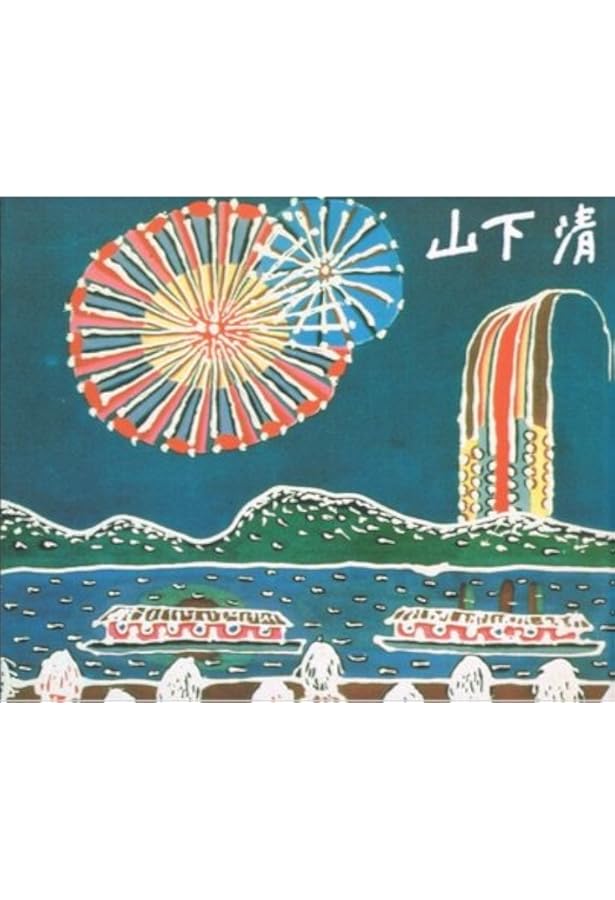 山下清作品集 | 山下 清, 山下 浩, 椹木 野衣 |本 | 通販 | Amazon