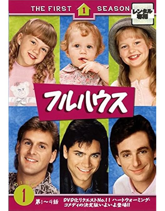 Amazon.co.jp: フルハウス 〈シーズン1-8〉 コンプリートDVD BOX（48枚