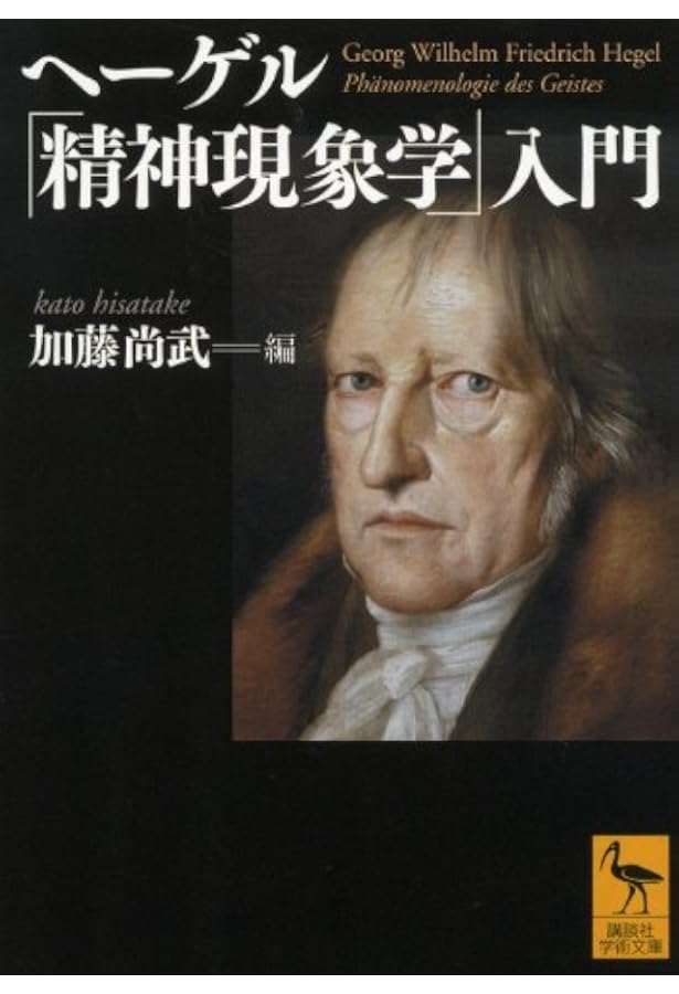 ヘ-ゲル読解入門: 『精神現象学』を読む | アレクサンドル コジェーヴ