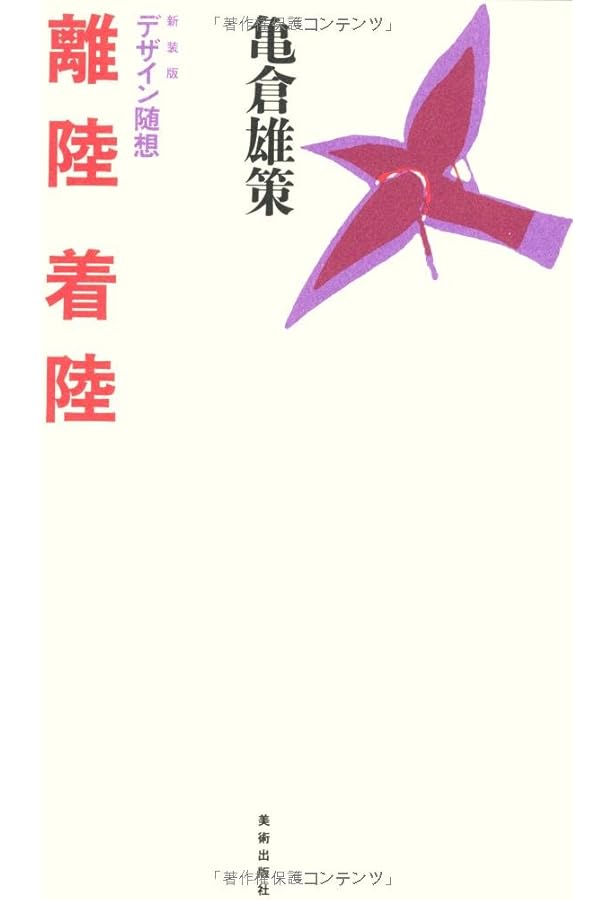 Amazon.co.jp: 曲線と直線の宇宙 : 亀倉 雄策: 本