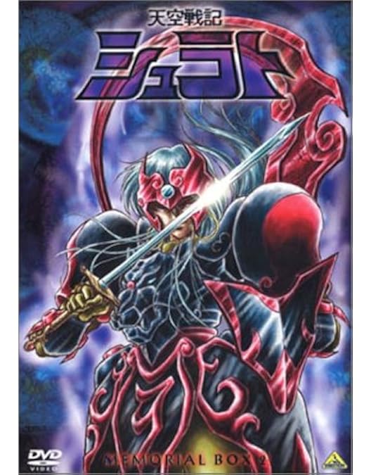 Amazon.co.jp: 天空戦記シュラト メモリアルボックス 1 : 関俊彦, 子安