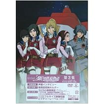 Amazon.co.jp: 銀河鉄道物語~永遠への分岐点~第3集 [DVD] : 矢薙直樹