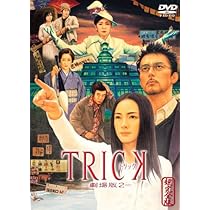 Amazon.co.jp: 劇場版TRICK 霊能力者バトルロイヤル 超完全版 （2枚組