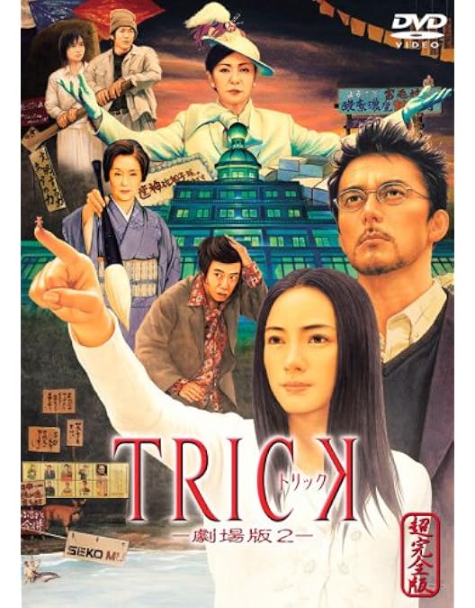 Amazon.co.jp: トリック -劇場版- 超完全版 [DVD] : 仲間由紀恵, 阿部