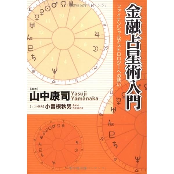 Amazon.co.jp: 究極のマーケット分析 ファイナンシャル・アストロ