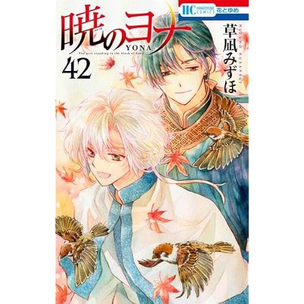 暁のヨナ コミック 1-43巻セット (白泉社) |本 | 通販 | Amazon