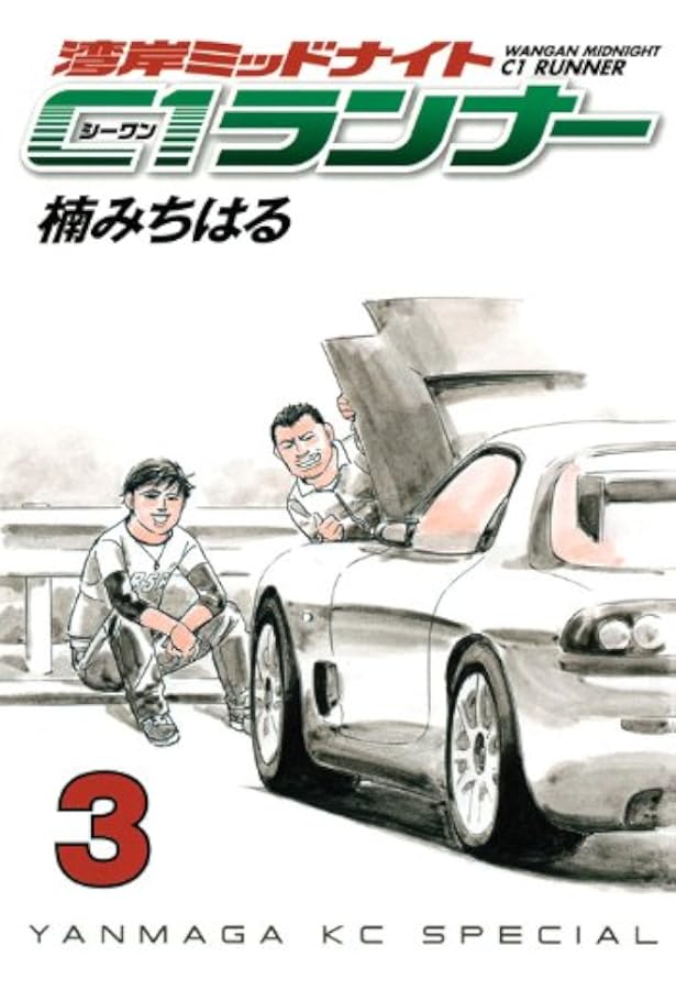 Amazon.co.jp: 湾岸ミッドナイト C1ランナー（4） (ヤングマガジン