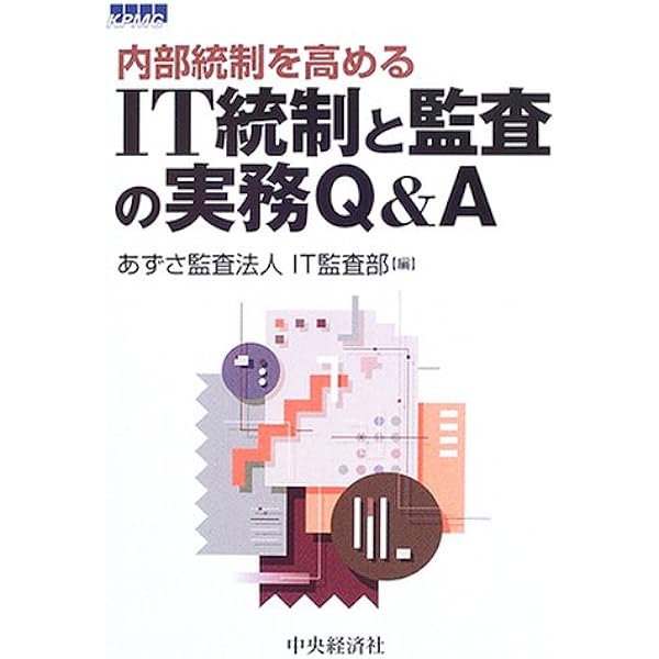 Amazon.co.jp: IT統制評価全書 : 有限責任 あずさ監査法人 IT監査部