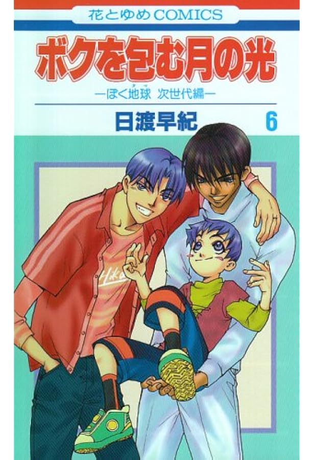 Amazon.co.jp: ボクを包む月の光: ぼく地球次世代編 (第7巻) (花とゆめ