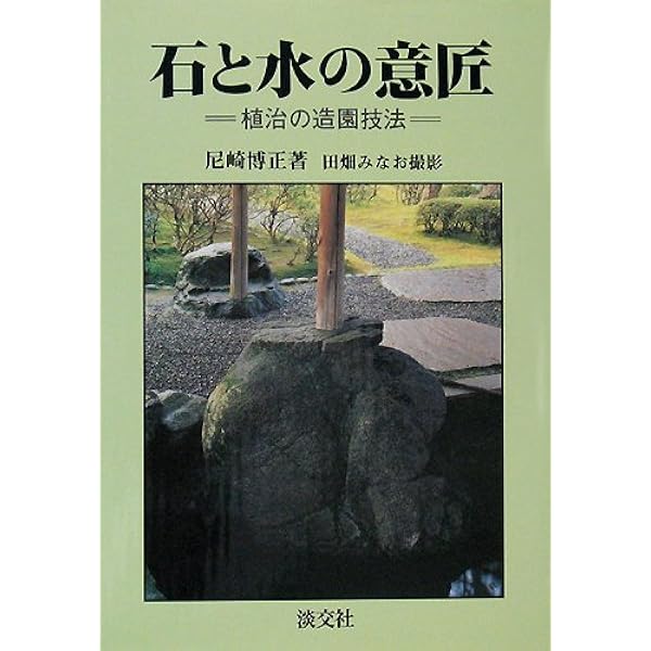 植治の庭: 小川治兵衛の世界 | 尼崎 博正 |本 | 通販 | Amazon