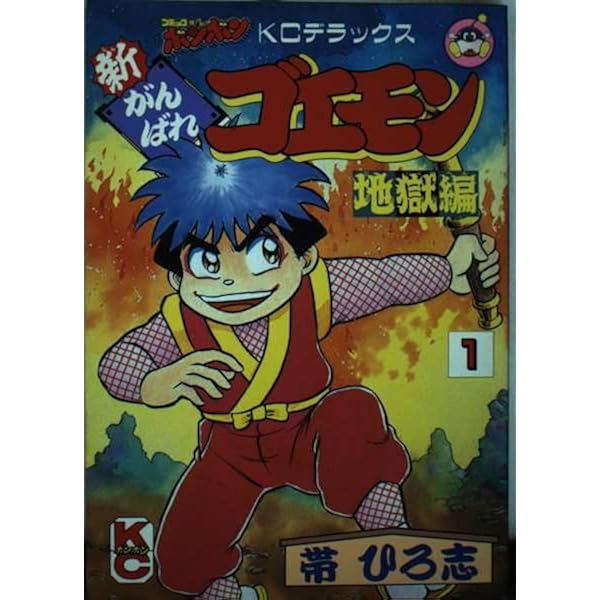 Amazon.co.jp: がんばれゴエモン外伝天下の財宝編 4 (コミックボンボン