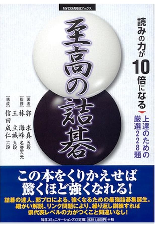 戦いの力が10倍になる求真詰碁: 上達を約束する厳選150題 (MYCOM囲碁