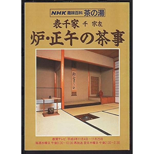 Amazon.co.jp: 表千家 (新独習シリーズ) : 千 宗左: 本