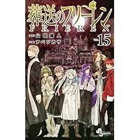 葬送のフリーレン コミック 1-14巻セット (小学館) | アベツカサ |本
