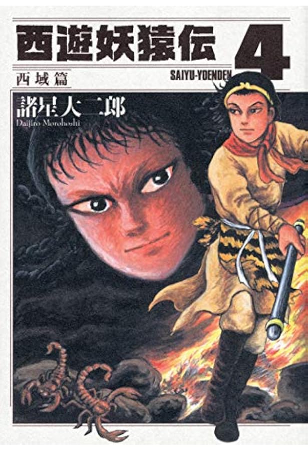 西遊妖猿伝 西域篇 コミック 1-6巻セット (モーニング KC) | 諸星