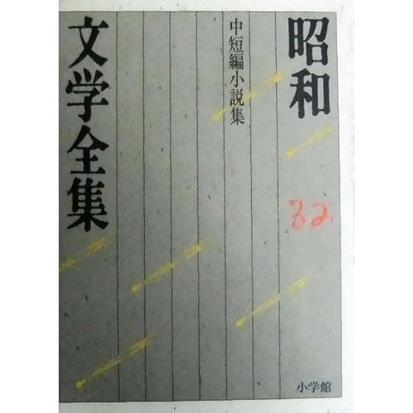 Amazon.co.jp: 昭和文学全集: 川端康成 岡本かの子 横光利一 太宰治