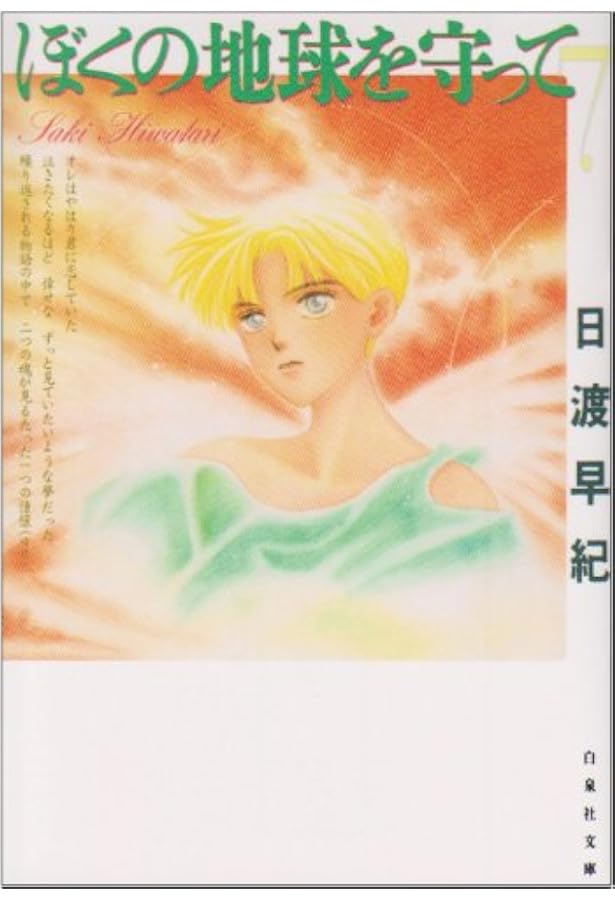 Amazon.co.jp: ぼくの地球を守って 文庫版 全12巻 完結 漫画文庫全巻