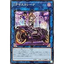 Amazon.co.jp: 遊戯王カード I：Pマスカレーナ(イラスト違い