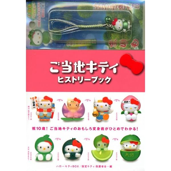 Amazon.co.jp: ご当地キティ完全カタログ 2: ハローキティBOX3 (講談社