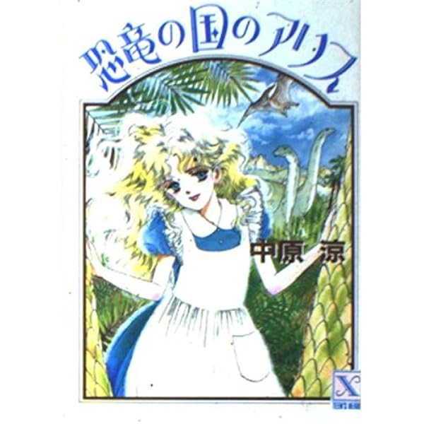 受験の国のアリス (講談社X文庫 70-1 ティーンズハード) | 中原 涼