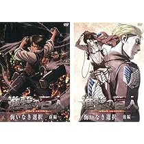 Amazon.co.jp: 進撃の巨人 悔いなき選択 前編、後編 全2巻セット