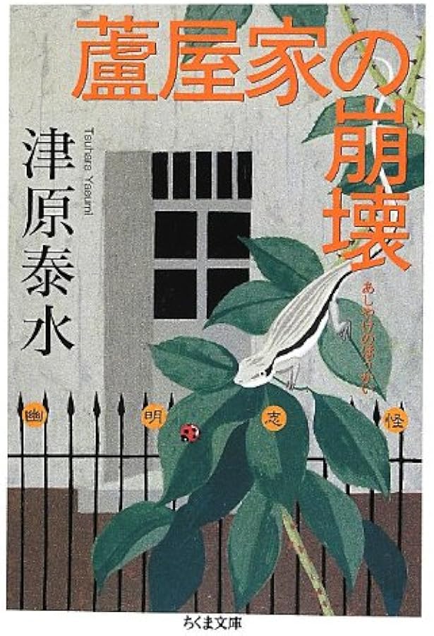 Amazon.co.jp: 猫ノ眼時計 (幽明志怪) : 津原 泰水: 本