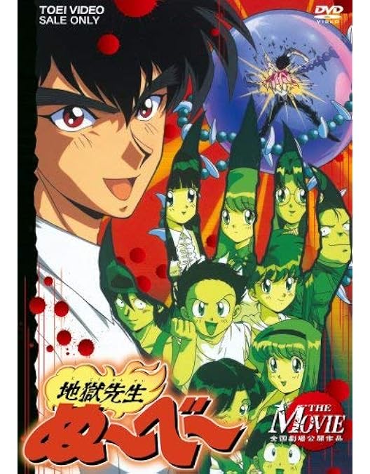 Amazon.co.jp: 地獄先生ぬ～べ～ コンプリートDVD-BOX VOL.1【初回生産