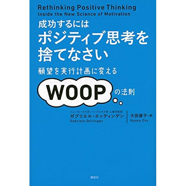 未来思考の心理学 : 予測・計画・達成する心のメカニズム | ガブリエル