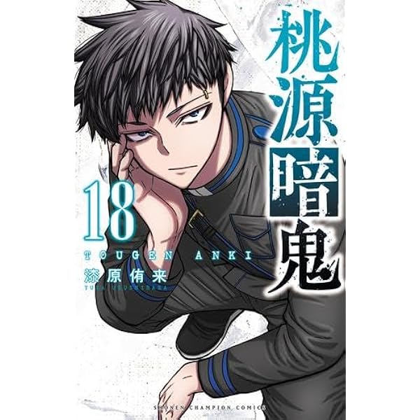 桃源暗鬼【高橋ヒロシ】1〜20巻 桃源暗鬼【高橋ヒロシ】1〜20巻 Amazon
