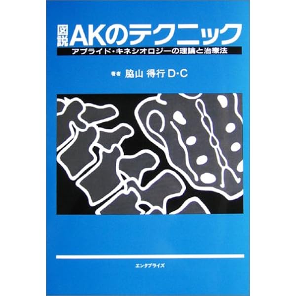 アプライド・キネシオロジー入門 | Robert Frost, 修, 栗原 |本 | 通販