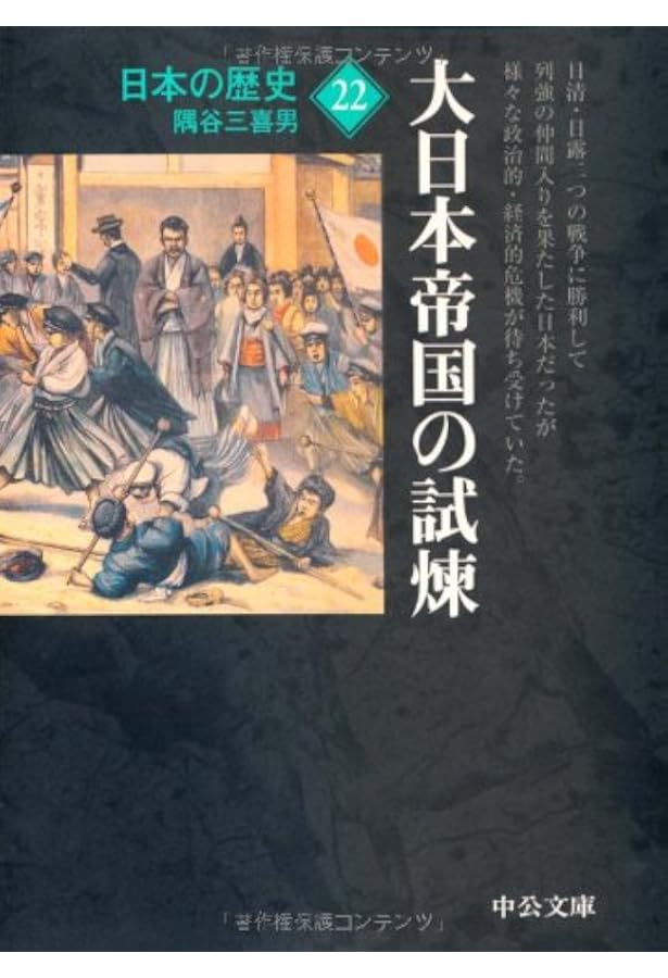 日本の歴史 24 (中公文庫 S 2-24) | 大内 力 |本 | 通販 | Amazon