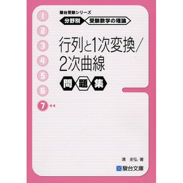 駿台受験シリーズ 分野別 受験数学の理論10 2次曲線 | 清 史弘 |本
