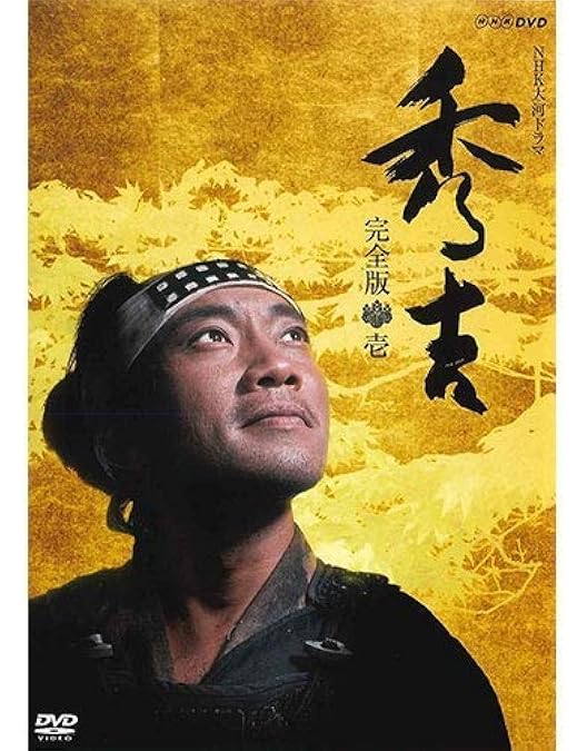 Amazon.co.jp: NHK 大河ドラマ 秀吉 [レンタル落ち] 全13巻セット