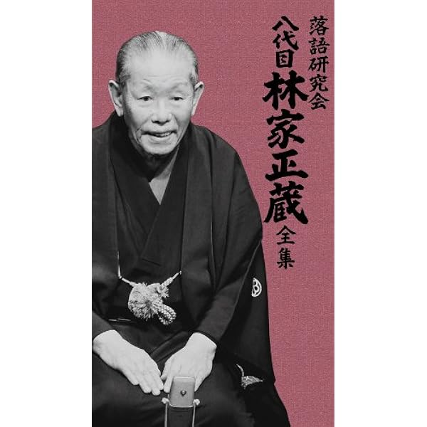 Amazon.co.jp: 落語研究会 特選名演集 [DVD] : 三遊亭圓生(六代目