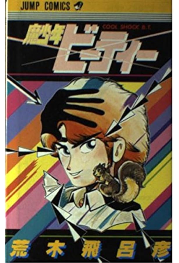 バオー来訪者 (2) | 荒木 飛呂彦 |本 | 通販 | Amazon