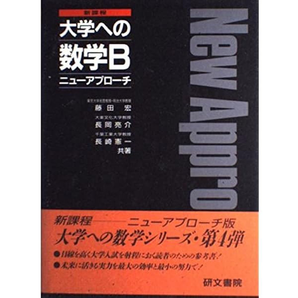 大学への数学3・C ニューアプローチ |本 | 通販 | Amazon