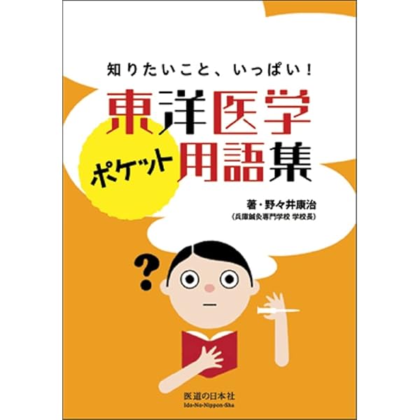 Amazon.co.jp: 図説東洋医学 (用語編) : Japanese Books