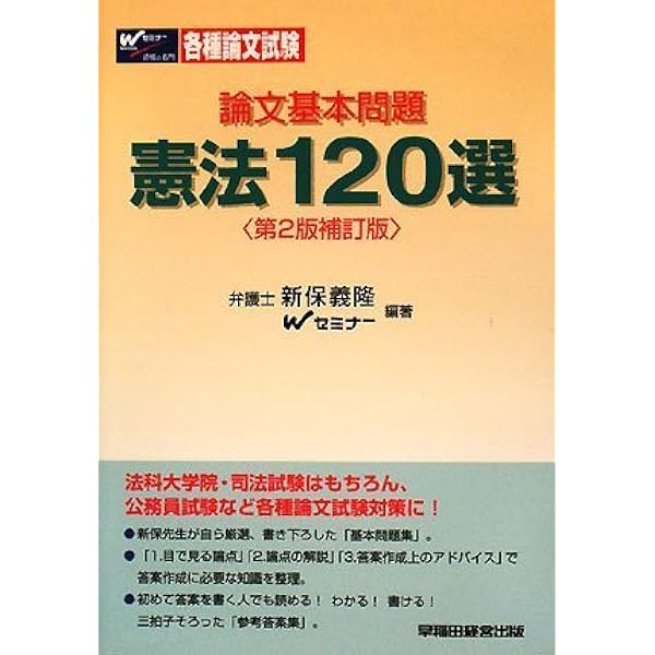 Amazon.co.jp: 論文基本問題 刑法100選 : 新保 義隆, TAC/Wセミナー: 本