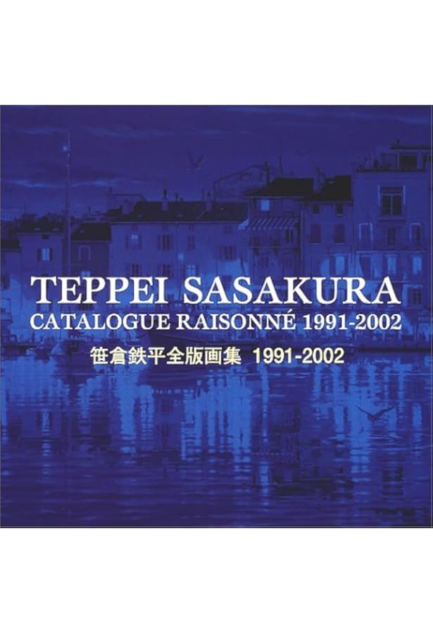 Amazon.co.jp: 笹倉鉄平全版画集2002-2013 : 笹倉 鉄平: 本