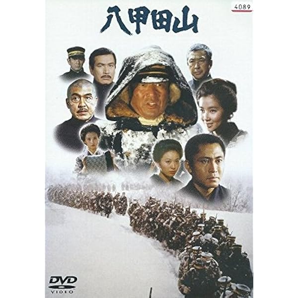Amazon.co.jp: 八甲田山 特別愛蔵版 高倉健 主演 DVD2枚組 : 高倉健