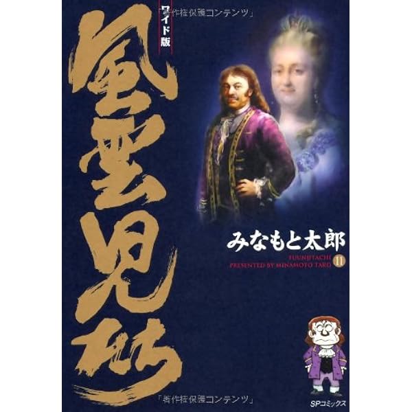 風雲児たち: ワイド版 (第10巻) (SPコミックス) | みなもと 太郎 |本