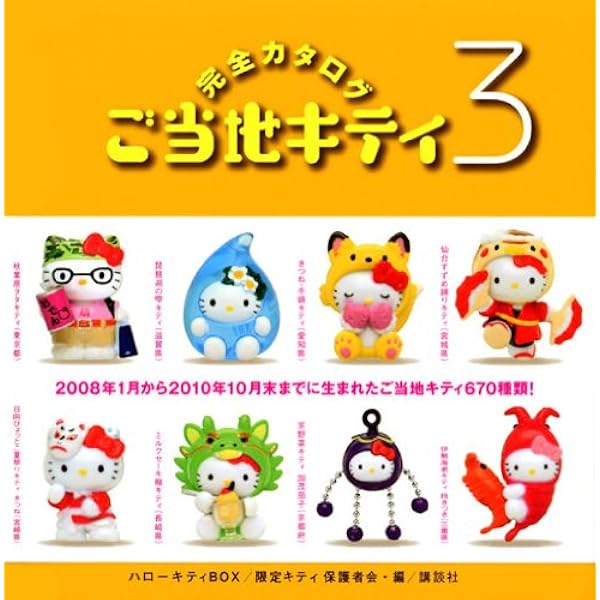 Amazon.co.jp: ご当地キティ完全カタログ 2: ハローキティBOX3 (講談社