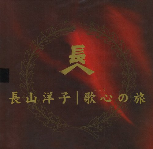 長山洋子スペシャルCDボックス～長山洋子・歌心の旅～ | 長山洋子