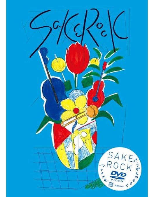 Amazon.co.jp: ぐうぜんのきろく2 [DVD] : SAKEROCK: DVD